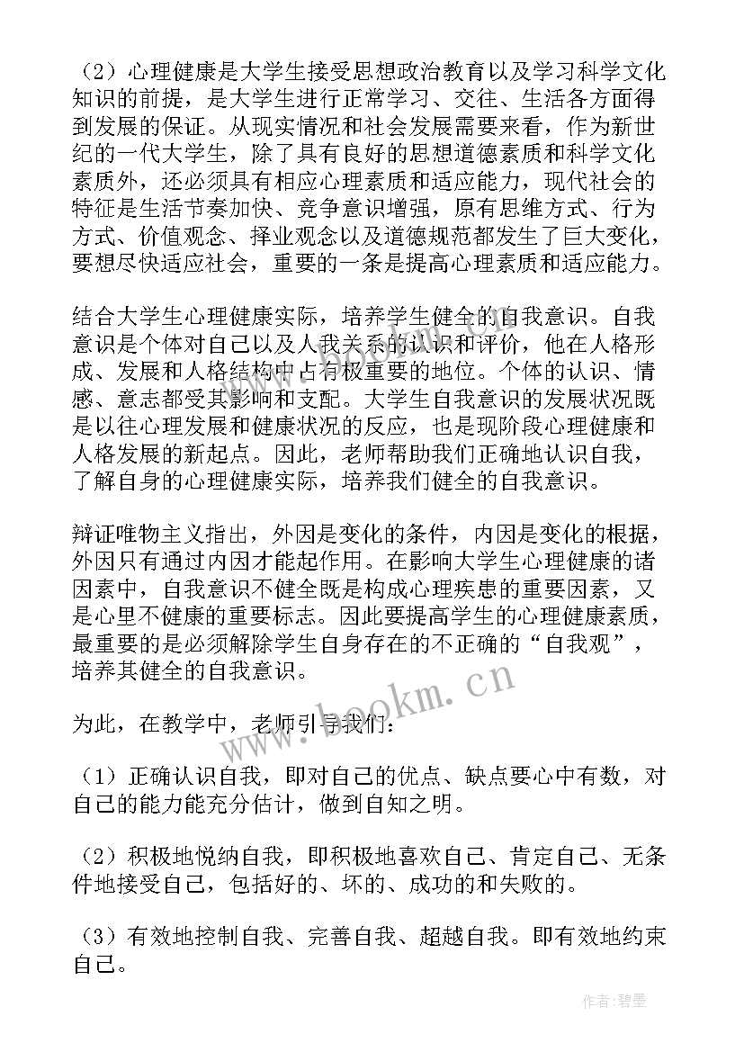 最新大学生心理健康心得体会(通用5篇)