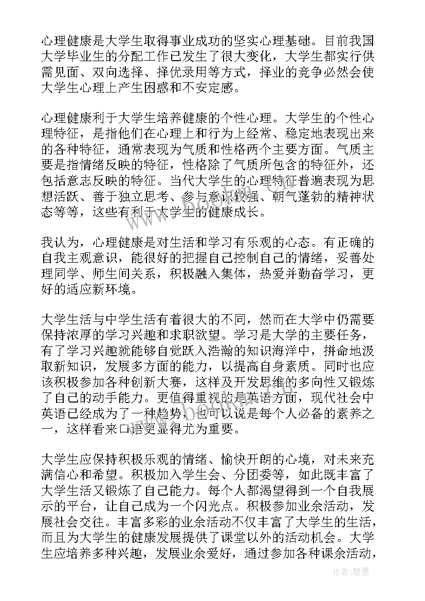 最新大学生心理健康心得体会(通用5篇)