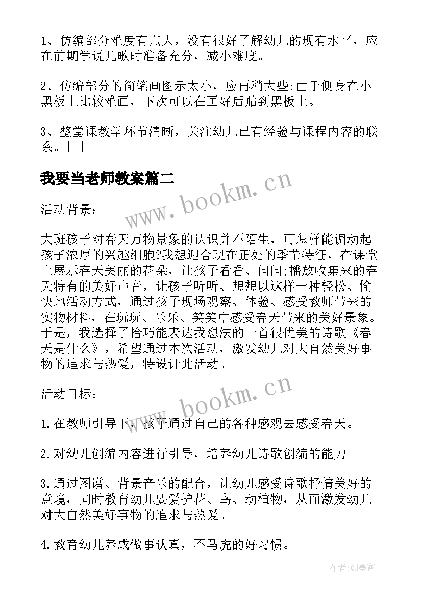 2023年我要当老师教案(大全5篇)