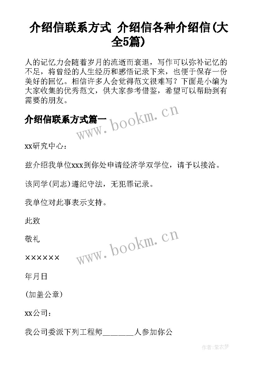 介绍信联系方式 介绍信各种介绍信(大全5篇)