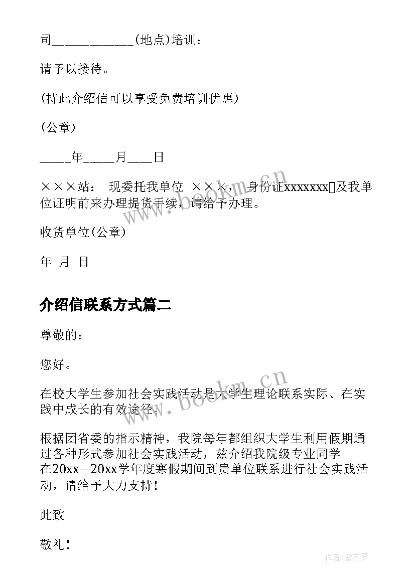 介绍信联系方式 介绍信各种介绍信(大全5篇)