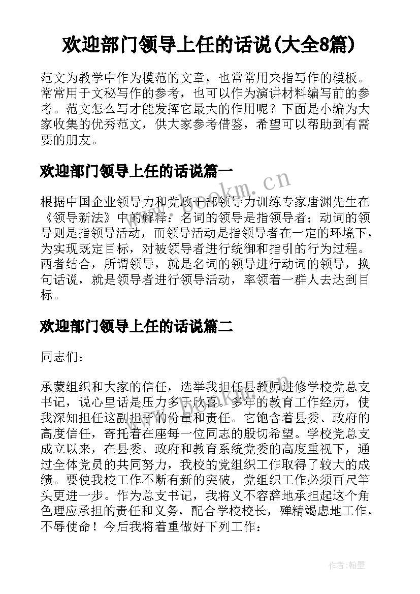 欢迎部门领导上任的话说(大全8篇)