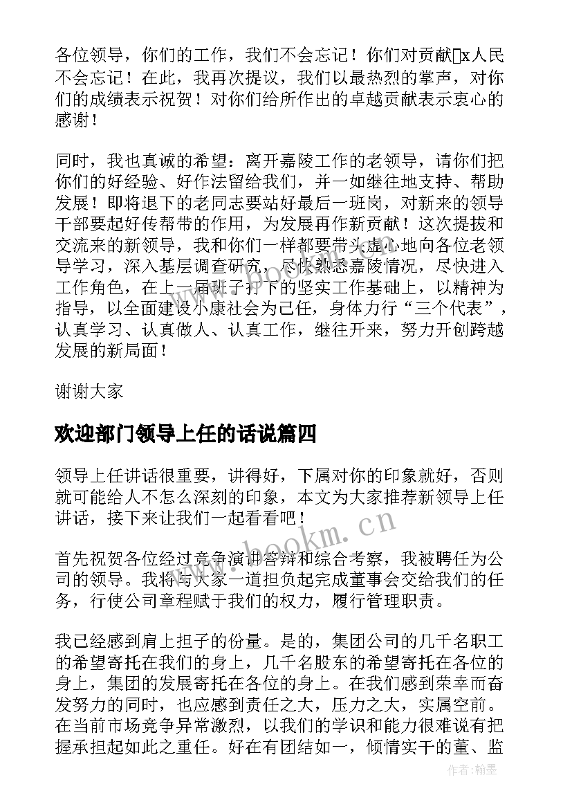 欢迎部门领导上任的话说(大全8篇)