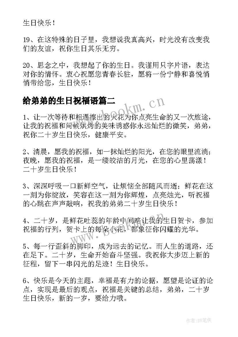 给弟弟的生日祝福语(优秀10篇)