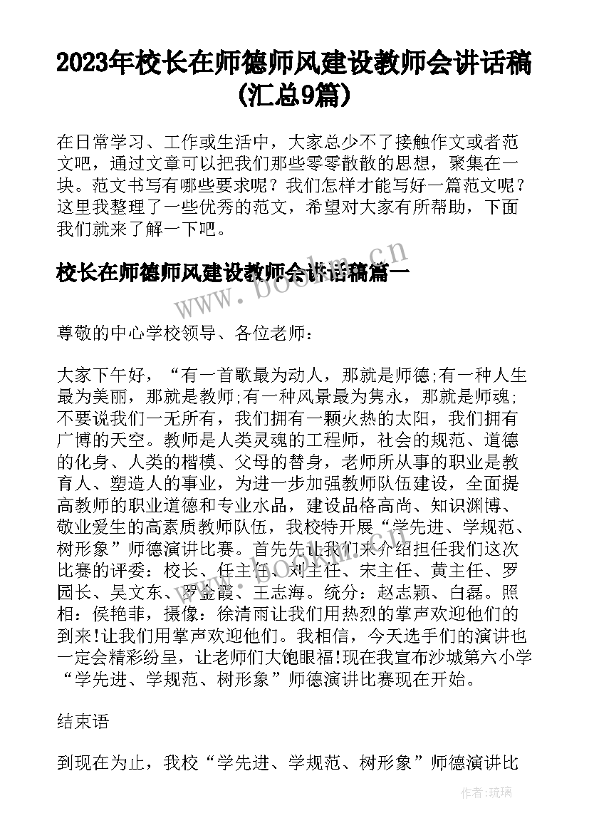 2023年校长在师德师风建设教师会讲话稿(汇总9篇)