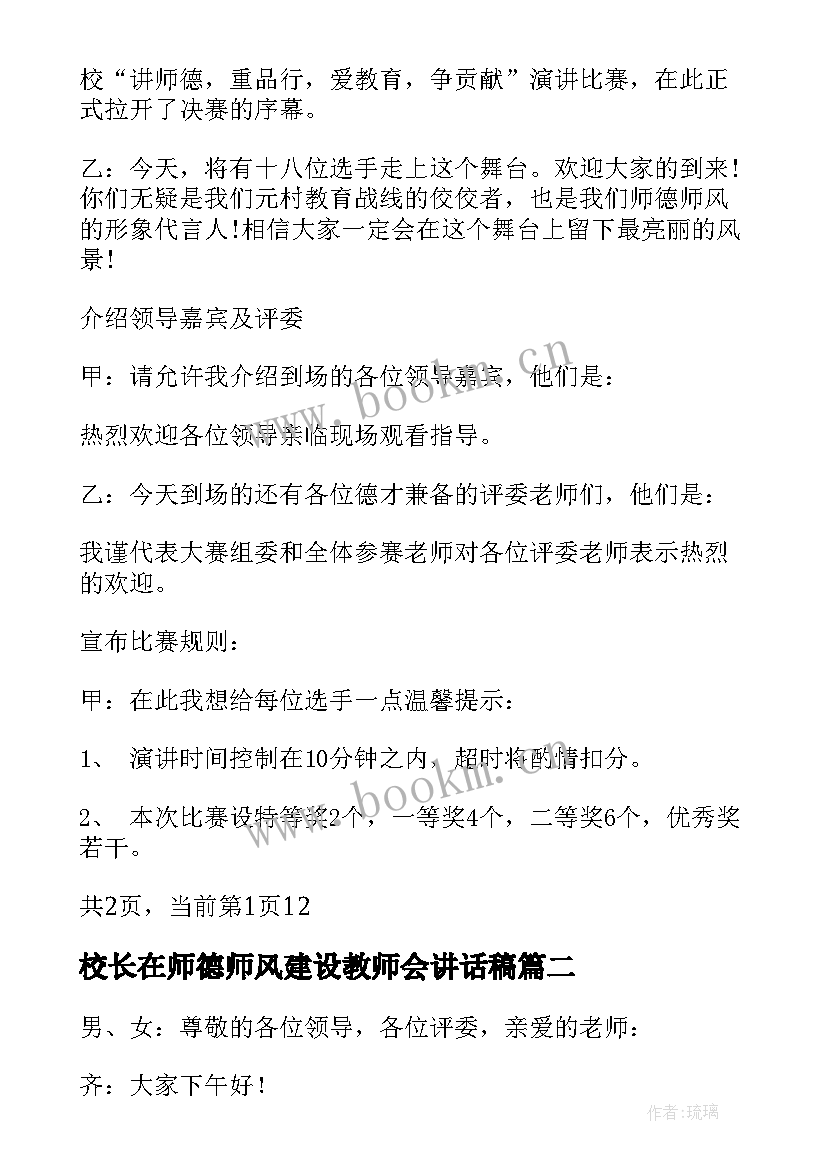 2023年校长在师德师风建设教师会讲话稿(汇总9篇)