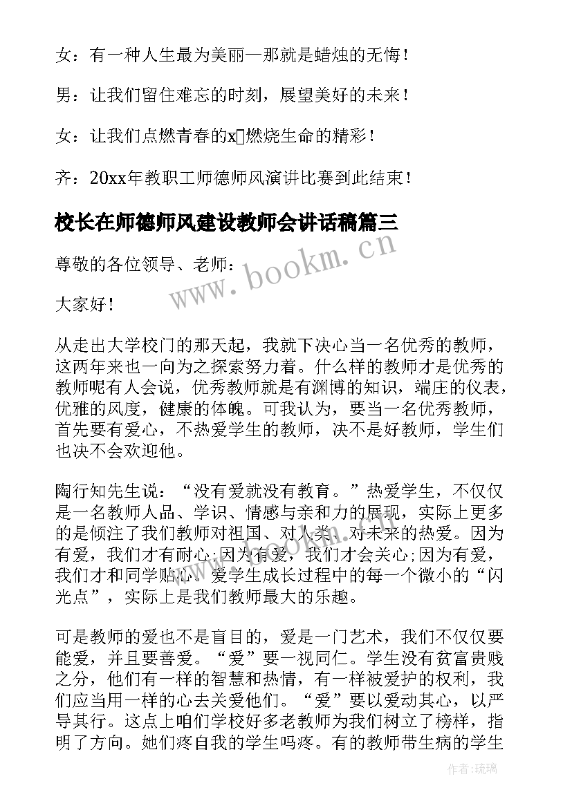 2023年校长在师德师风建设教师会讲话稿(汇总9篇)