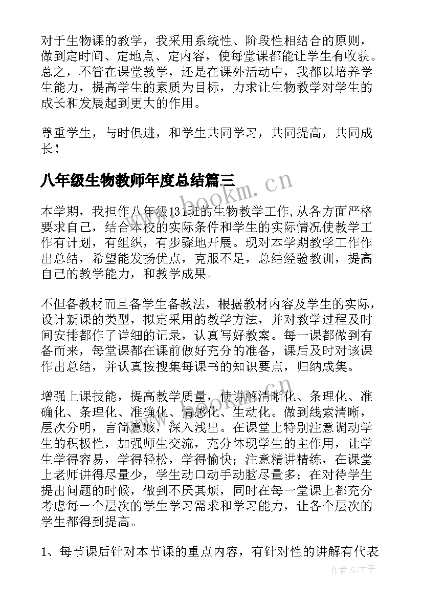 2023年八年级生物教师年度总结(实用5篇)