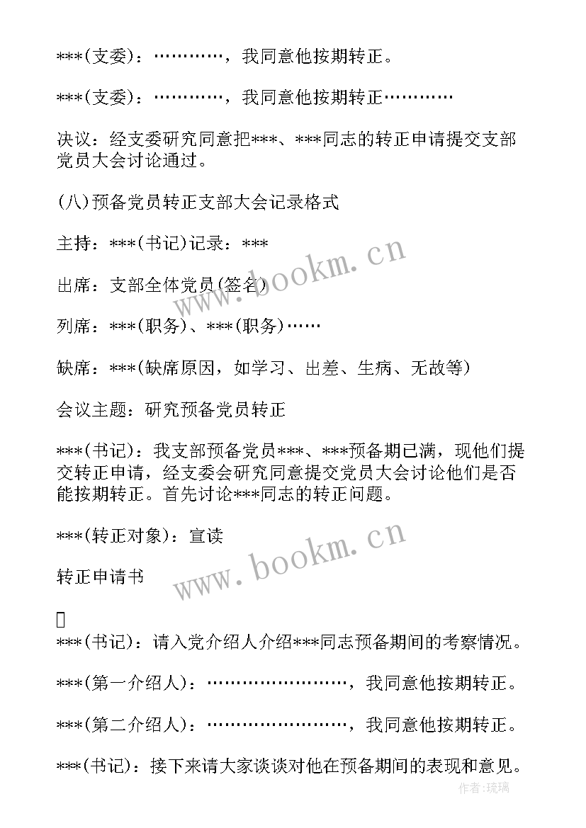 接收预备党员支委会会议议程 预备党员转正支委会会议记录集合(精选7篇)