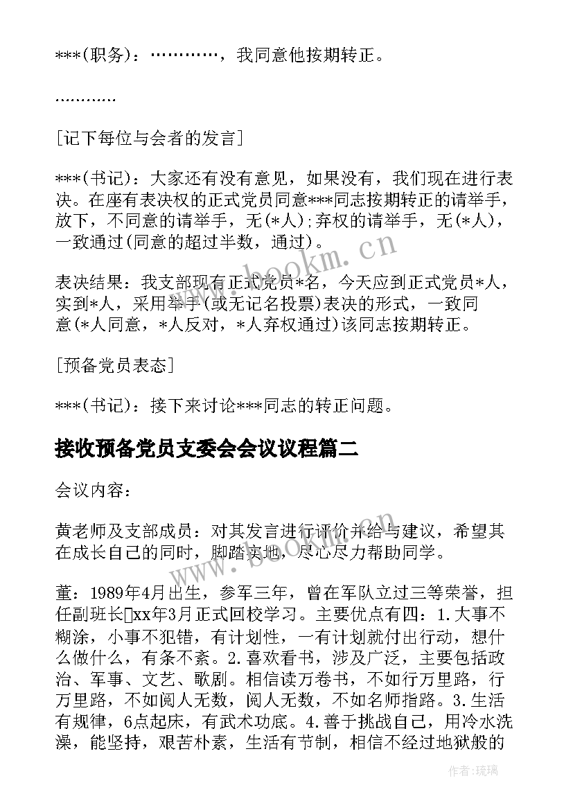 接收预备党员支委会会议议程 预备党员转正支委会会议记录集合(精选7篇)