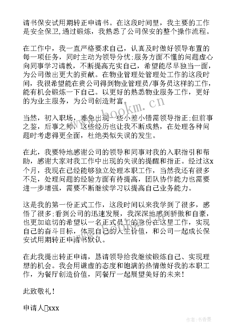 最新物业经理转正申请书(大全9篇)