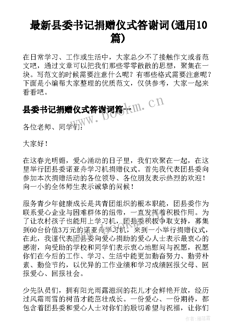 最新县委书记捐赠仪式答谢词(通用10篇)