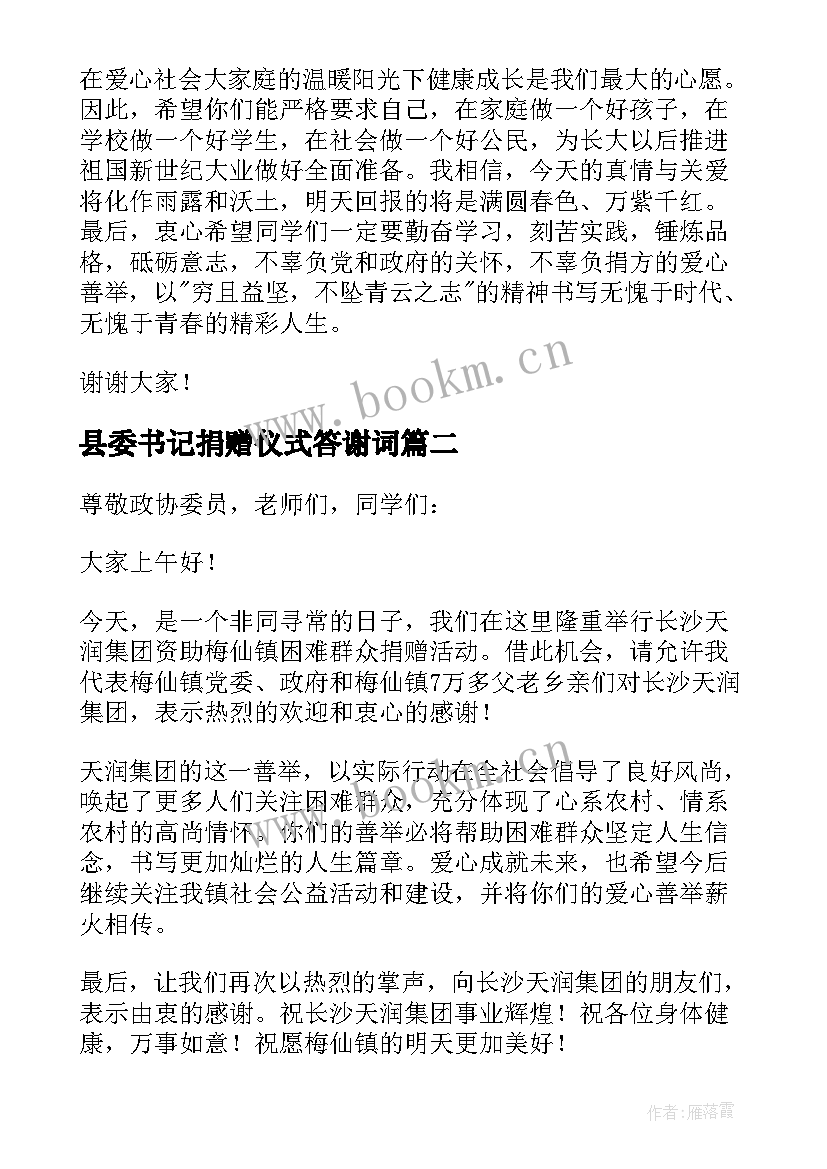 最新县委书记捐赠仪式答谢词(通用10篇)