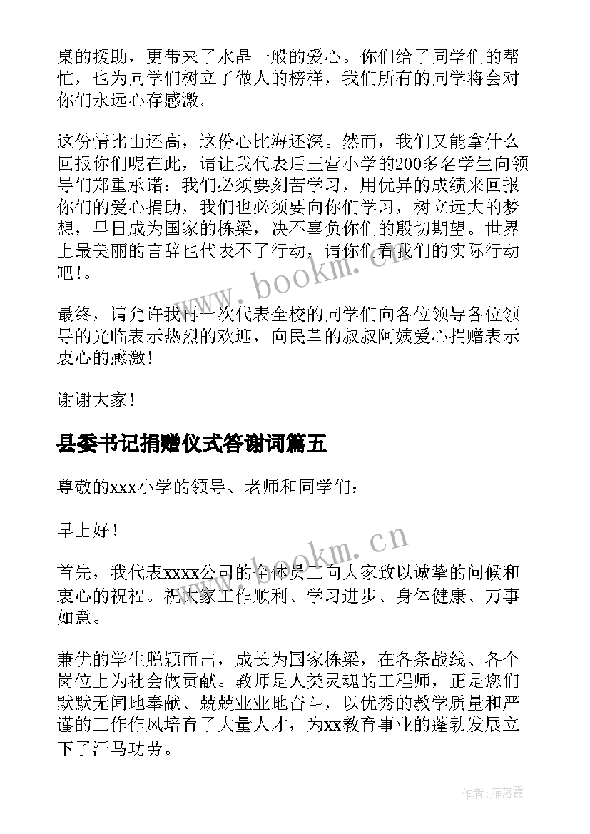 最新县委书记捐赠仪式答谢词(通用10篇)