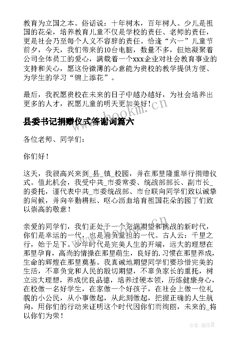 最新县委书记捐赠仪式答谢词(通用10篇)