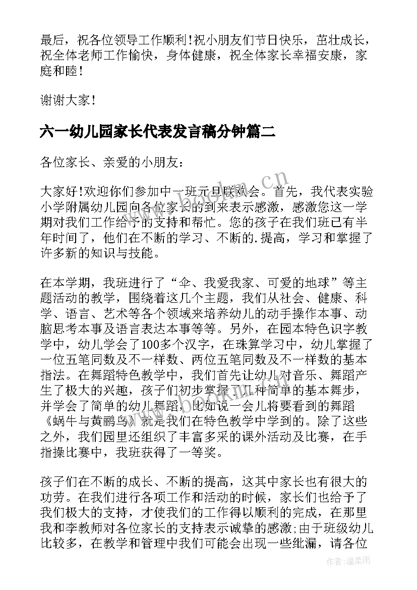 六一幼儿园家长代表发言稿分钟(汇总7篇)