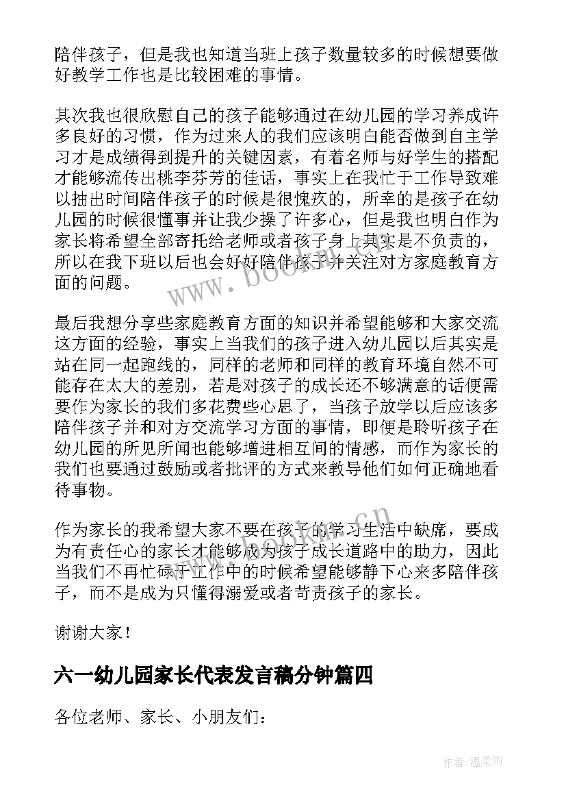 六一幼儿园家长代表发言稿分钟(汇总7篇)