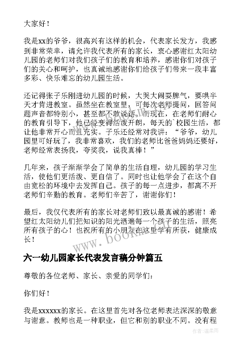 六一幼儿园家长代表发言稿分钟(汇总7篇)