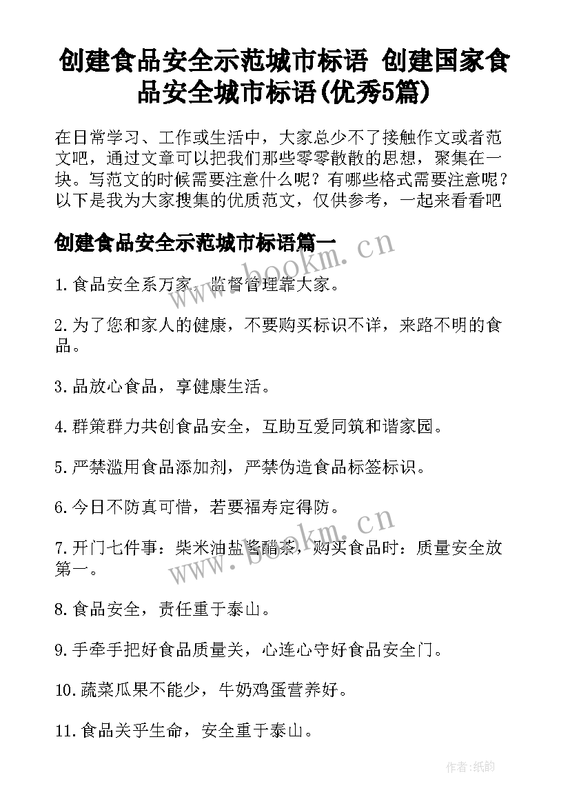 创建食品安全示范城市标语 创建国家食品安全城市标语(优秀5篇)