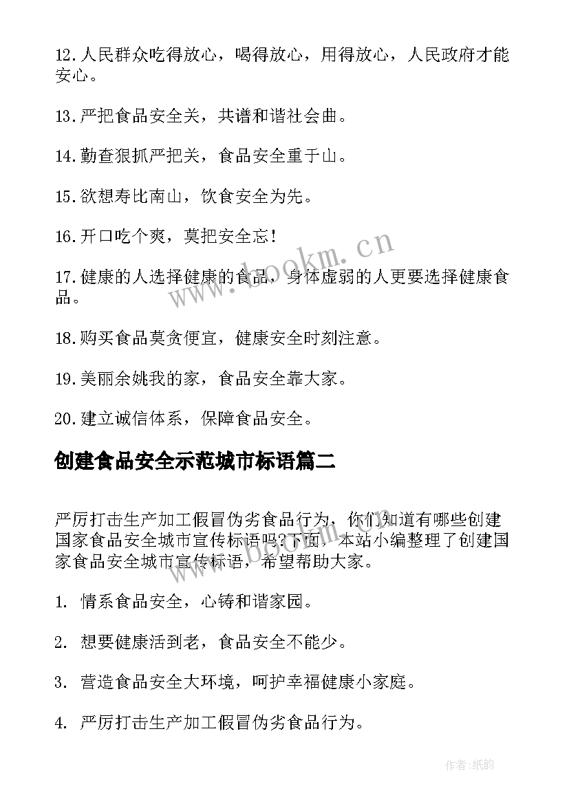 创建食品安全示范城市标语 创建国家食品安全城市标语(优秀5篇)