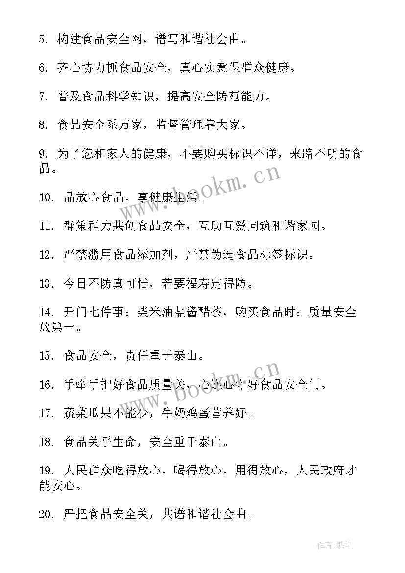 创建食品安全示范城市标语 创建国家食品安全城市标语(优秀5篇)