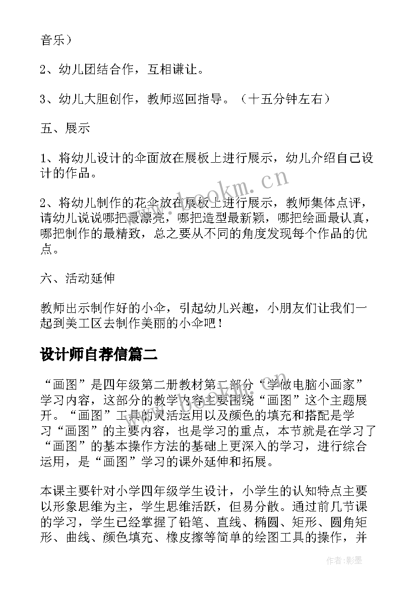 最新设计师自荐信(实用9篇)