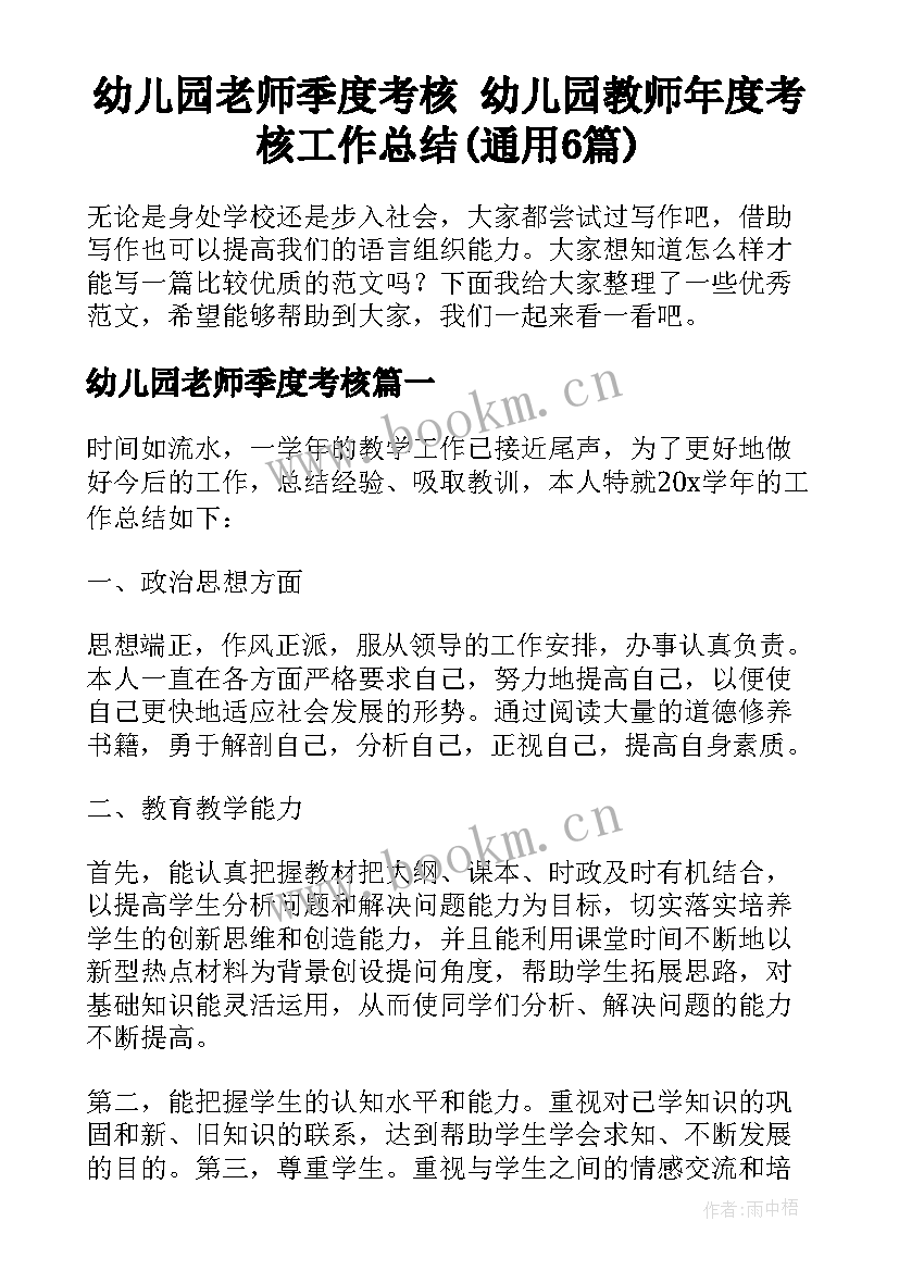 幼儿园老师季度考核 幼儿园教师年度考核工作总结(通用6篇)