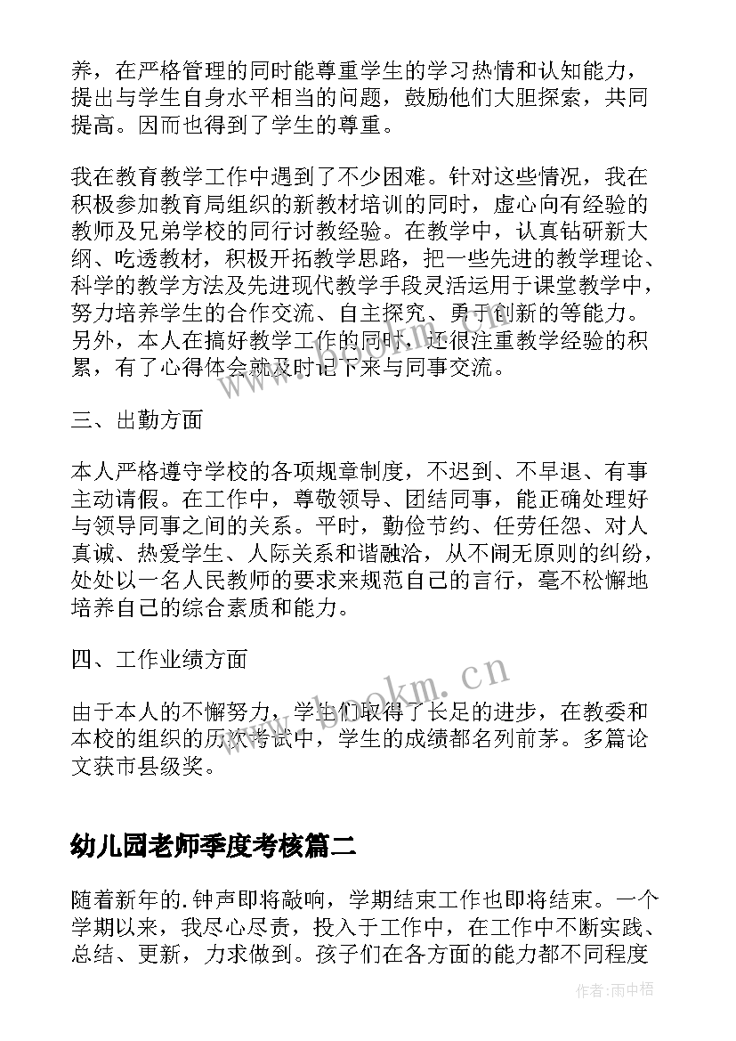 幼儿园老师季度考核 幼儿园教师年度考核工作总结(通用6篇)