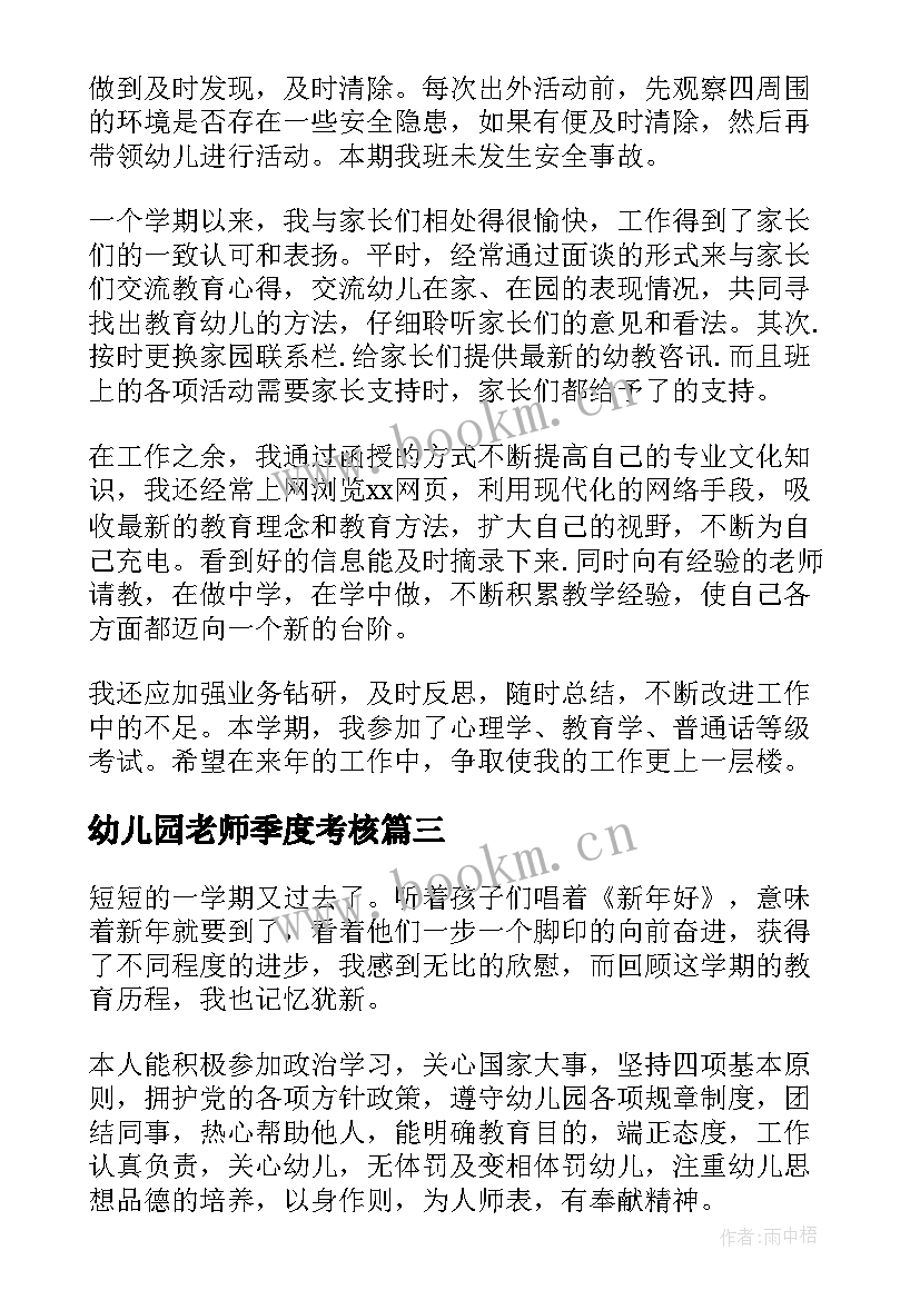 幼儿园老师季度考核 幼儿园教师年度考核工作总结(通用6篇)