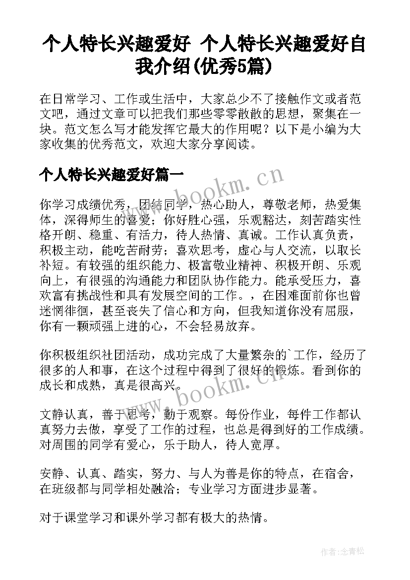 个人特长兴趣爱好 个人特长兴趣爱好自我介绍(优秀5篇)