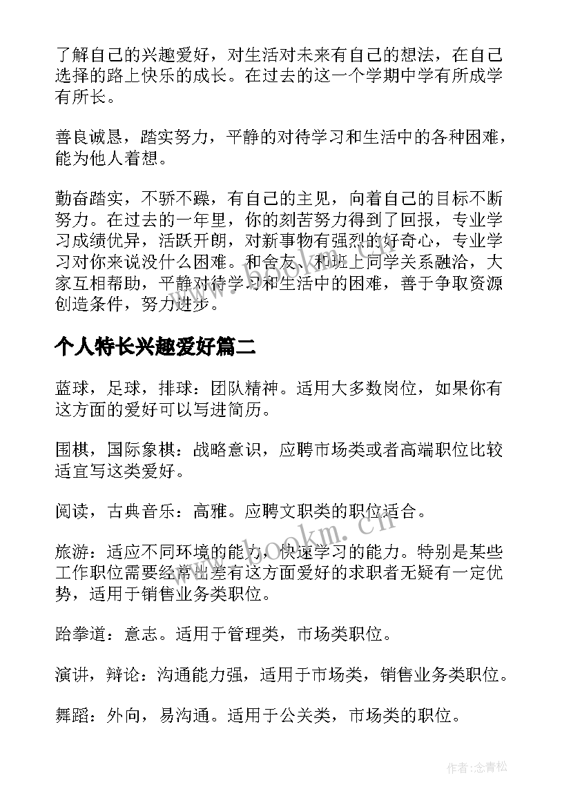 个人特长兴趣爱好 个人特长兴趣爱好自我介绍(优秀5篇)