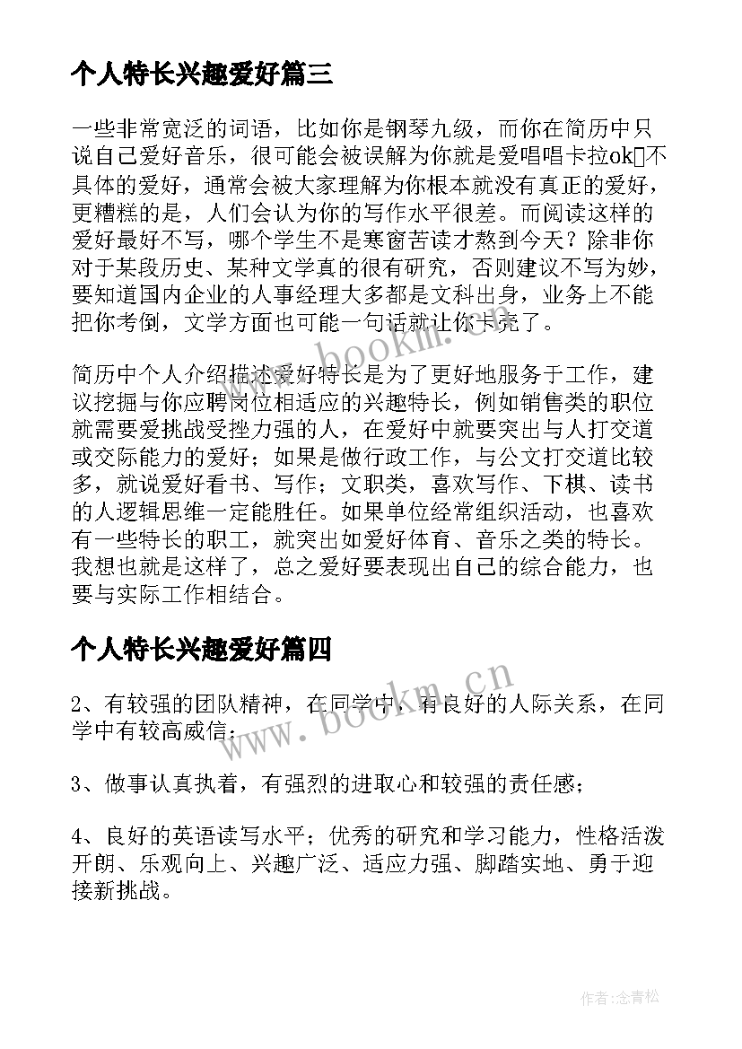 个人特长兴趣爱好 个人特长兴趣爱好自我介绍(优秀5篇)