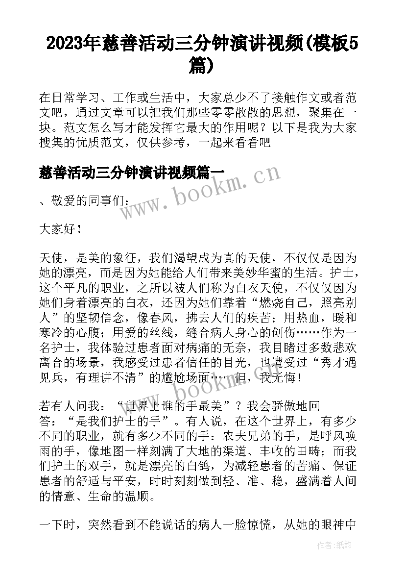 2023年慈善活动三分钟演讲视频(模板5篇)