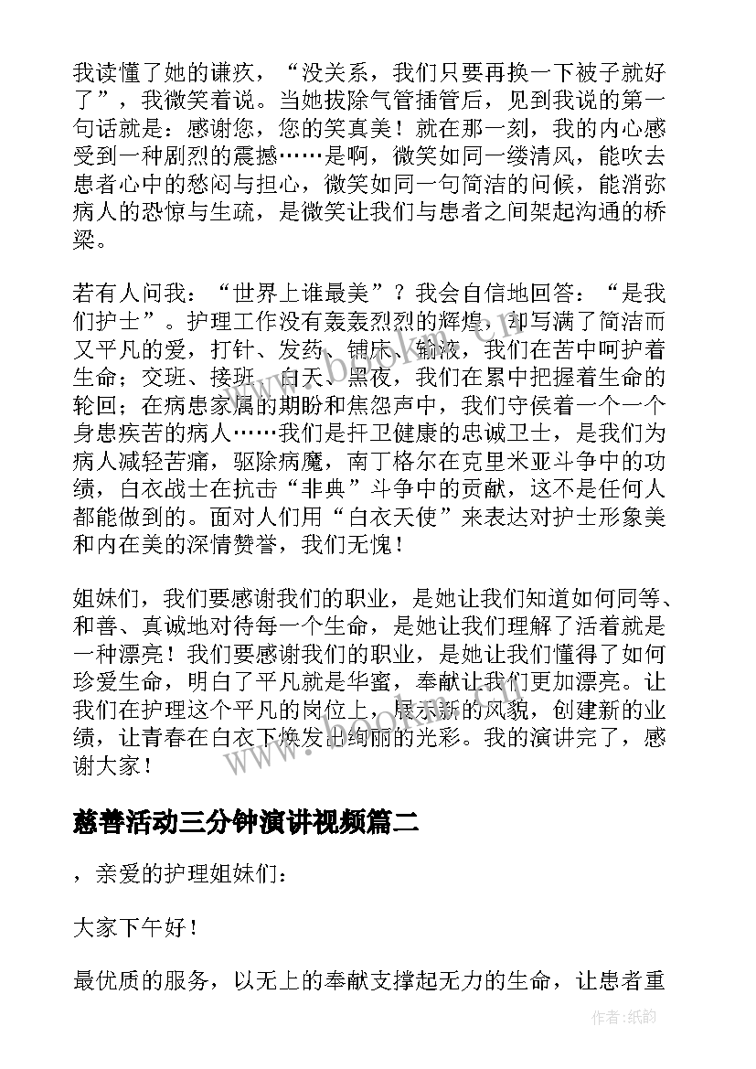 2023年慈善活动三分钟演讲视频(模板5篇)