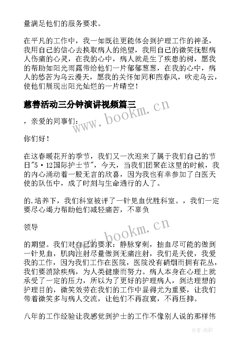 2023年慈善活动三分钟演讲视频(模板5篇)