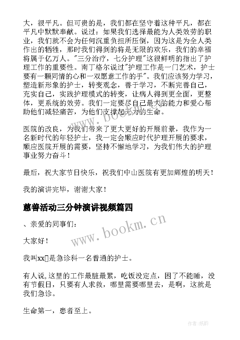 2023年慈善活动三分钟演讲视频(模板5篇)