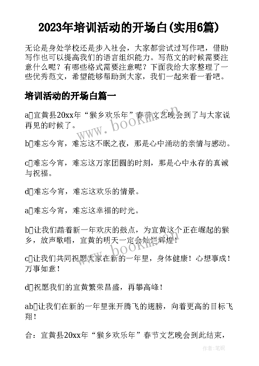 2023年培训活动的开场白(实用6篇)