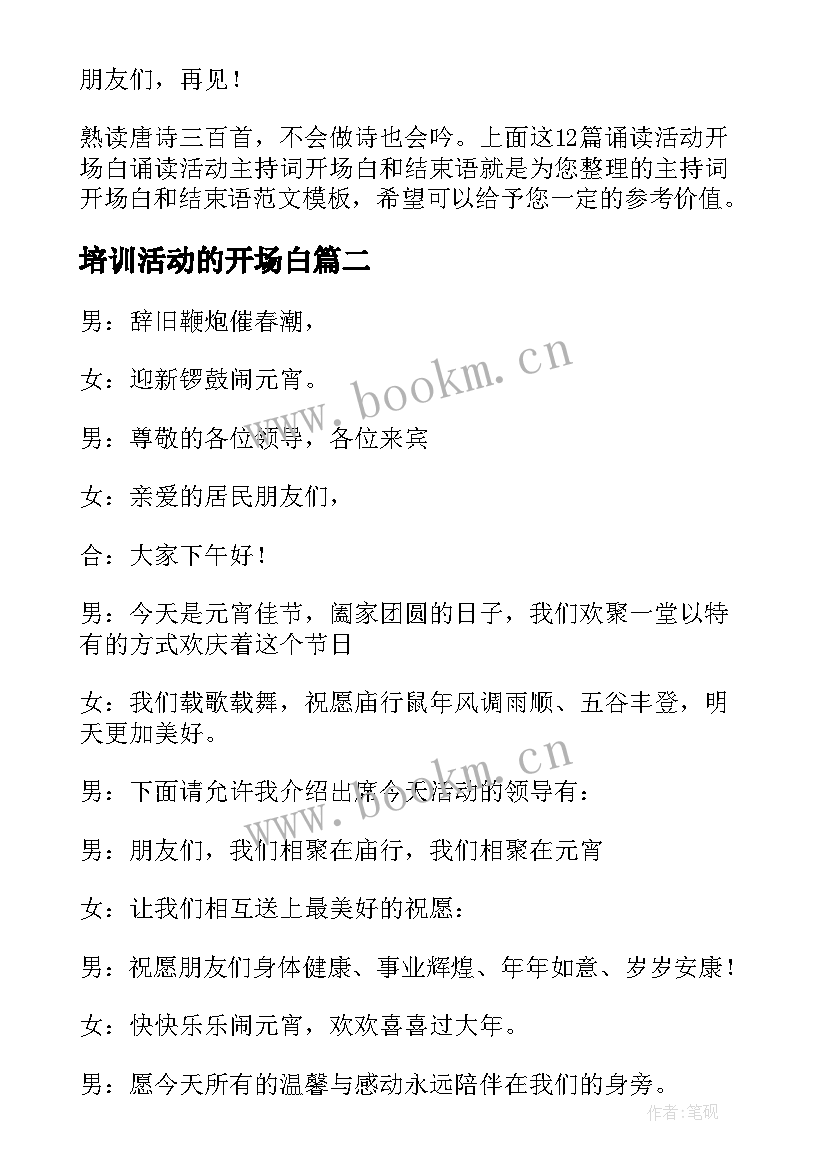 2023年培训活动的开场白(实用6篇)