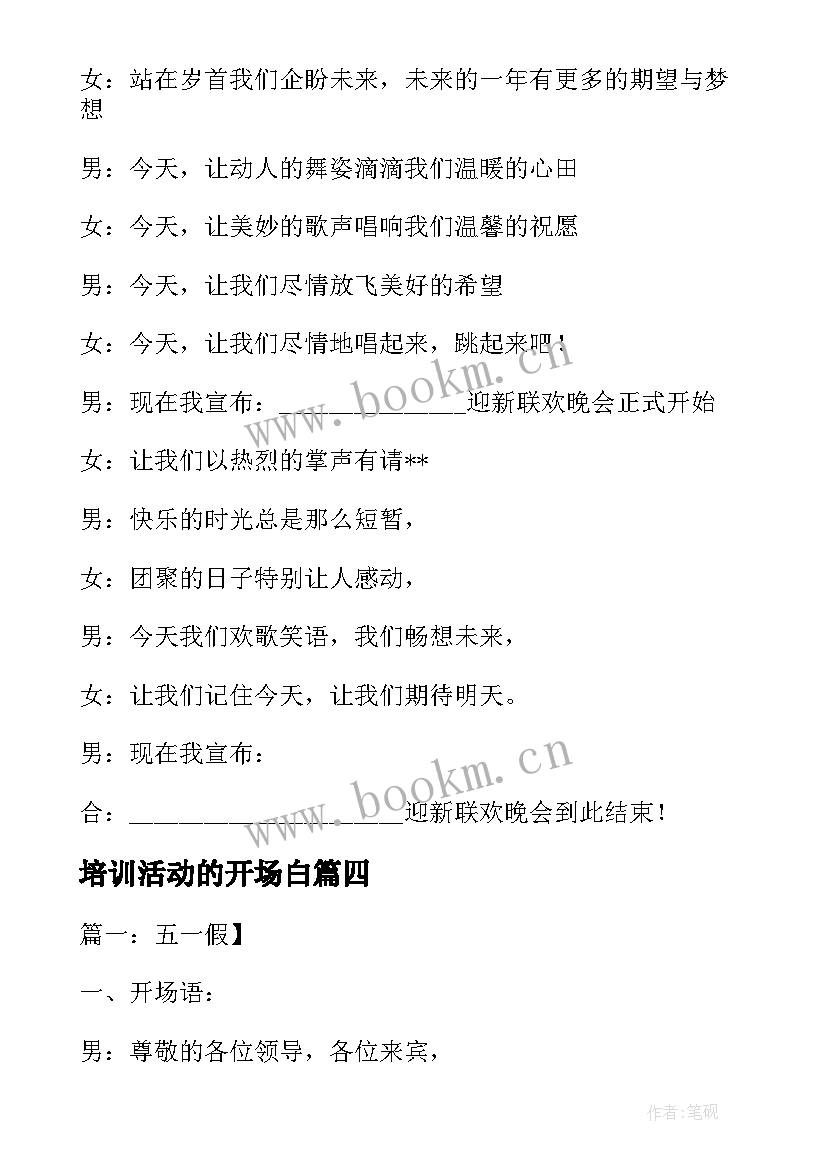 2023年培训活动的开场白(实用6篇)