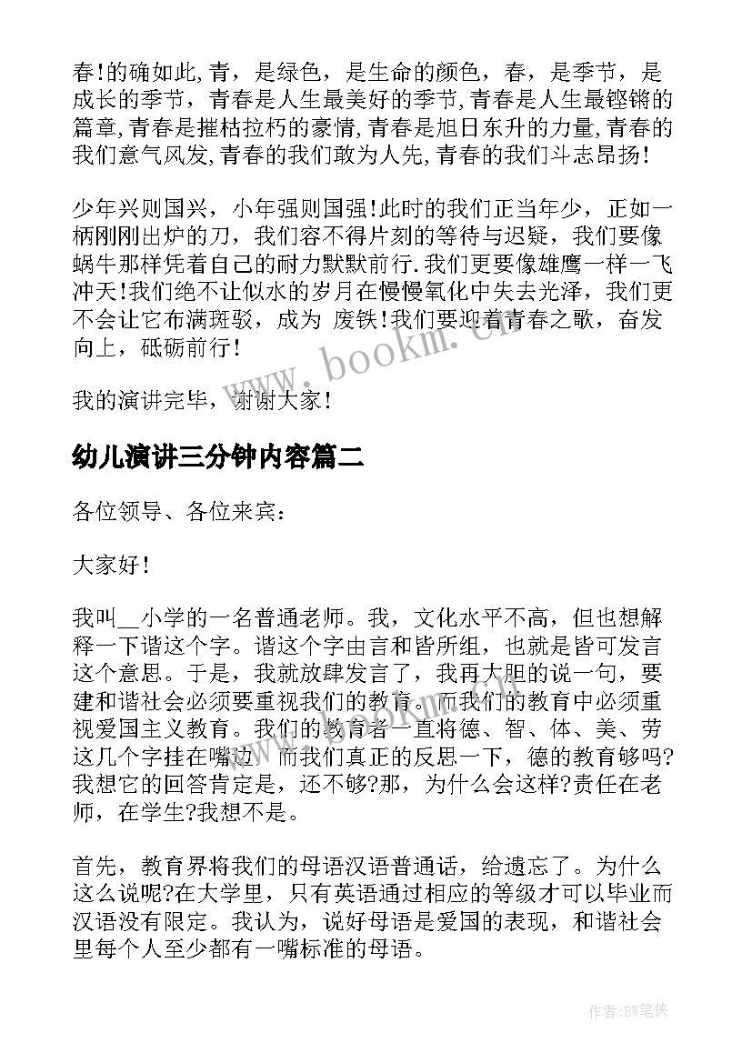 2023年幼儿演讲三分钟内容(汇总6篇)