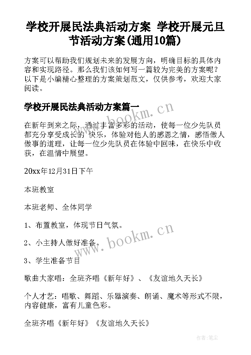 学校开展民法典活动方案 学校开展元旦节活动方案(通用10篇)