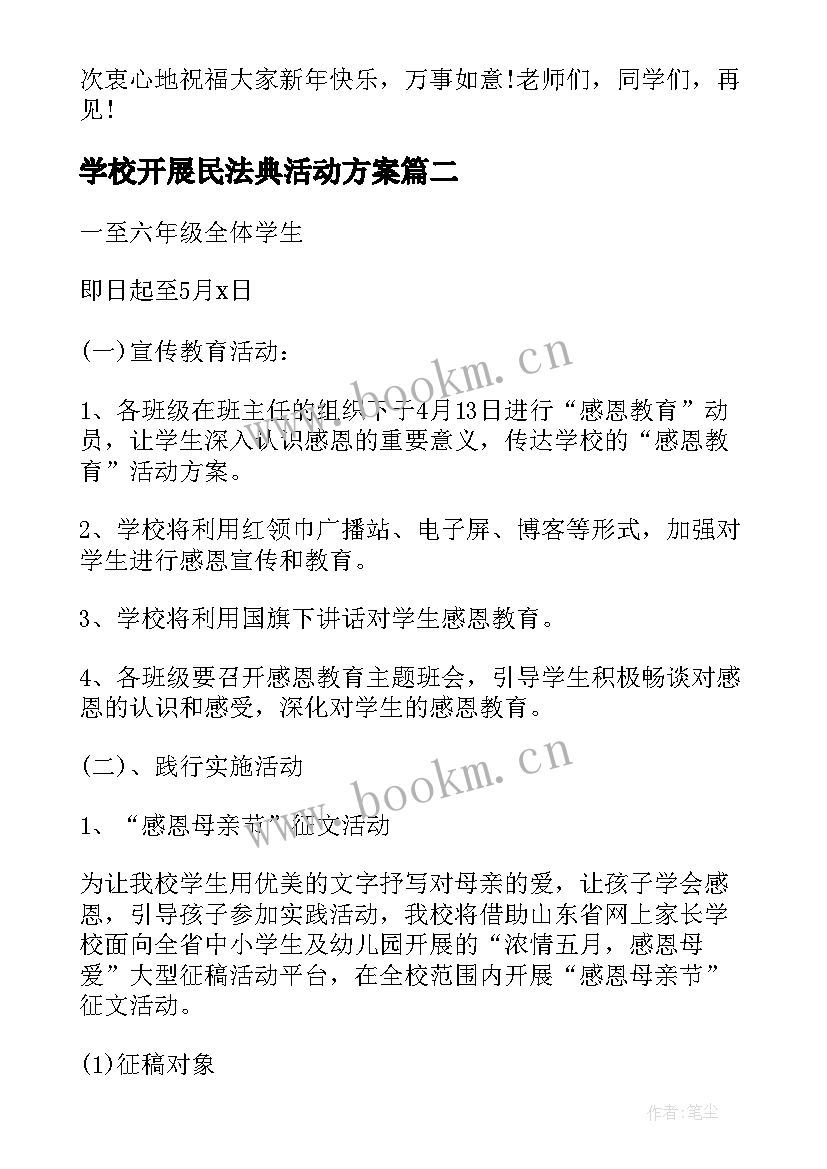 学校开展民法典活动方案 学校开展元旦节活动方案(通用10篇)