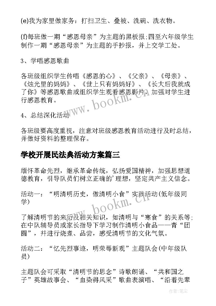 学校开展民法典活动方案 学校开展元旦节活动方案(通用10篇)