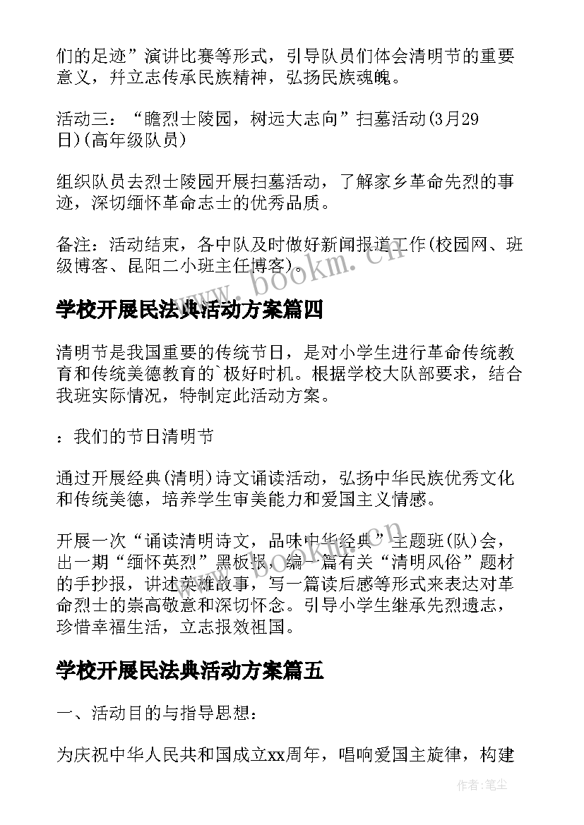 学校开展民法典活动方案 学校开展元旦节活动方案(通用10篇)