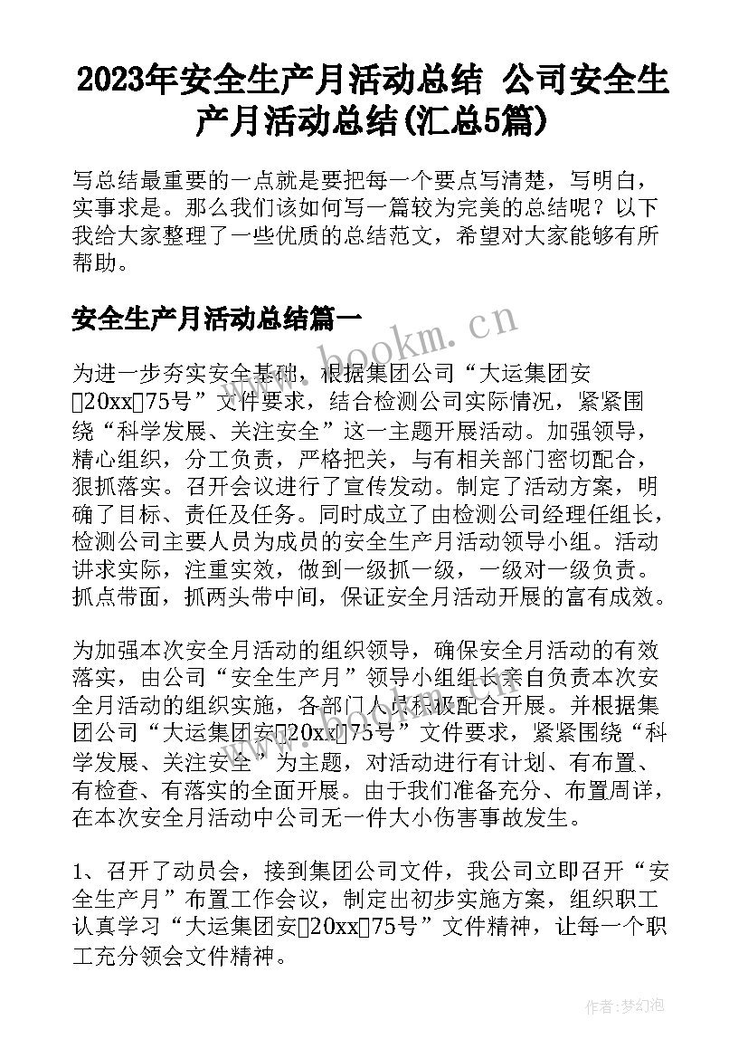 2023年安全生产月活动总结 公司安全生产月活动总结(汇总5篇)