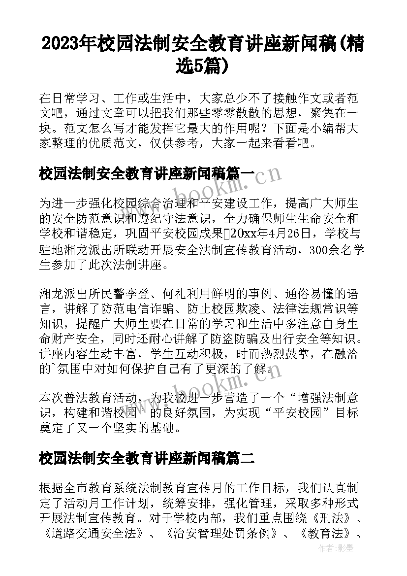 2023年校园法制安全教育讲座新闻稿(精选5篇)