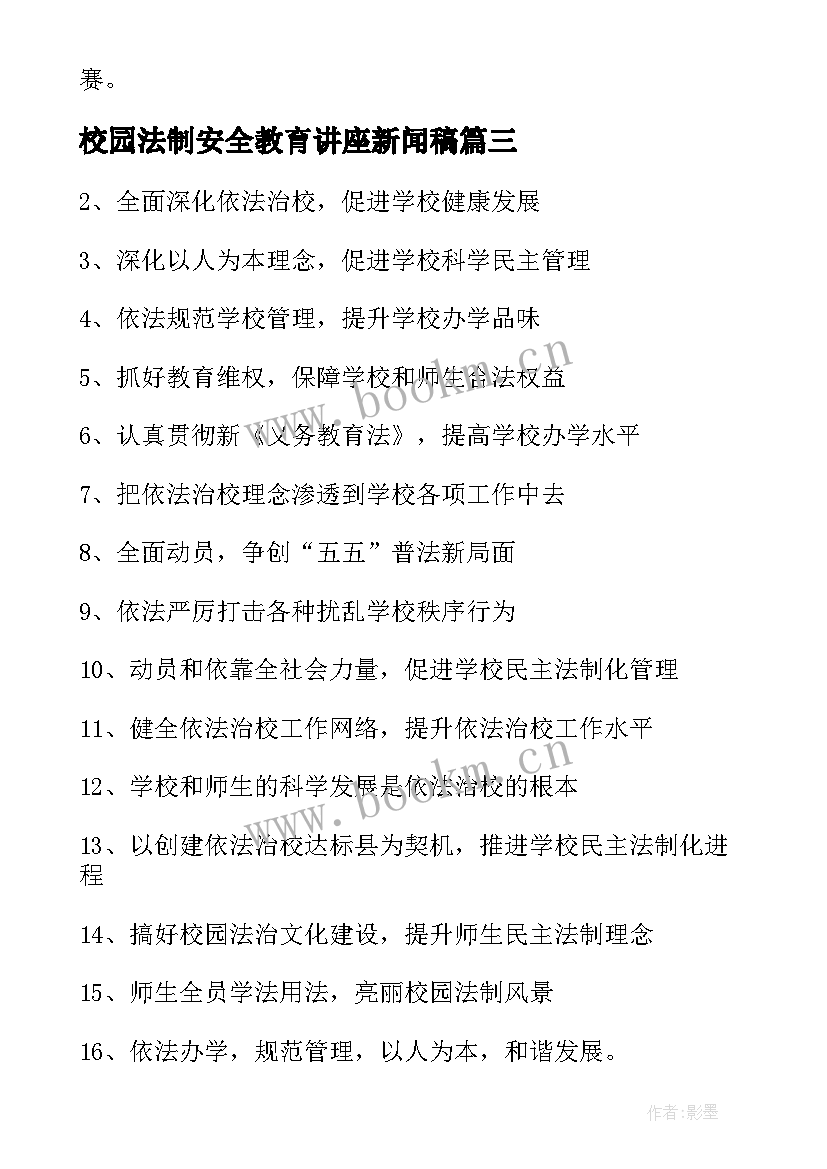 2023年校园法制安全教育讲座新闻稿(精选5篇)