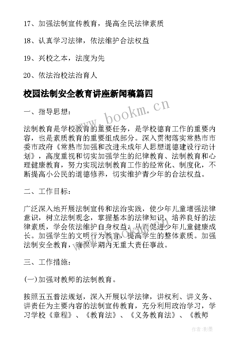 2023年校园法制安全教育讲座新闻稿(精选5篇)