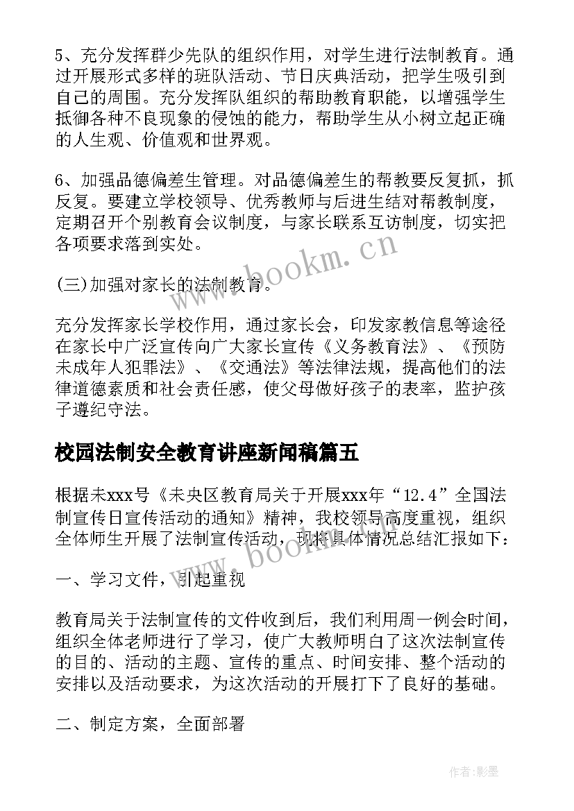 2023年校园法制安全教育讲座新闻稿(精选5篇)