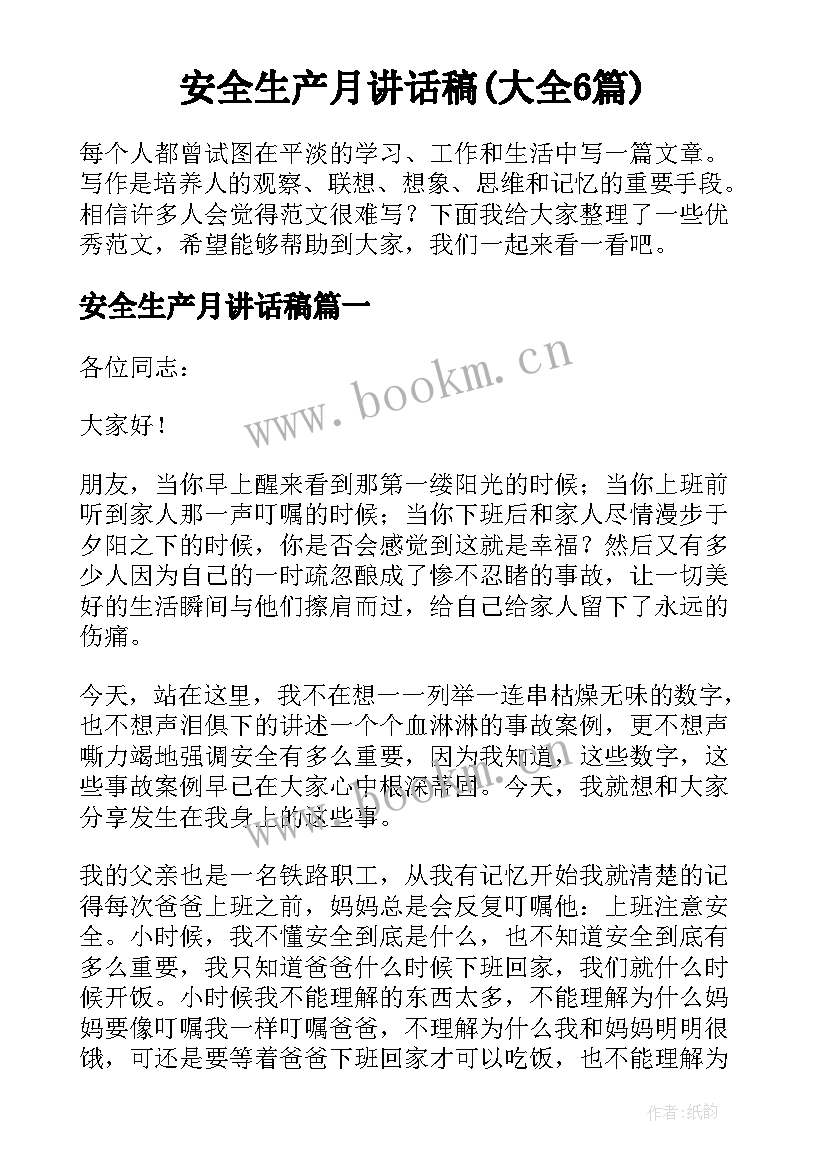 安全生产月讲话稿(大全6篇)